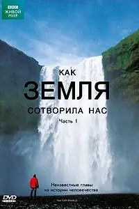 Главный постер сериала «BBC: Как Земля сотворила нас (2010)»
