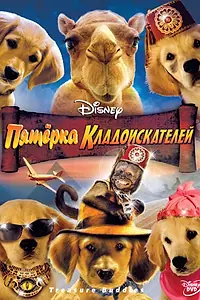 Постер к фильму «Пятерка кладоискателей (2012)»