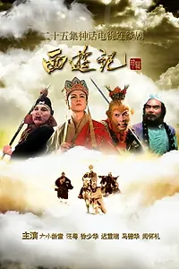 Постер к сериалу «Путешествие на Запад (1986)»