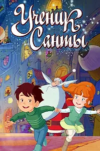 Главный постер мультфильма «Ученик Санты (2010)»