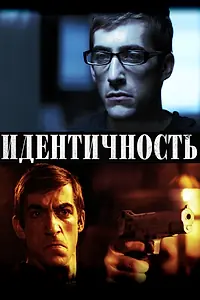 Постер к фильму «Идентичность (2011)»