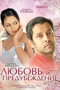 Главный постер фильма «Любовь и предубеждение (2003)»