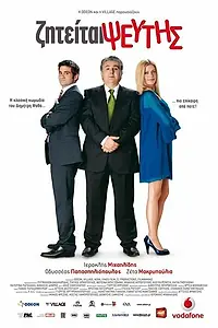 Постер к фильму «Ziteitai pseftis (2010)»