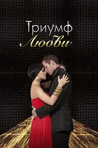Главный постер сериала «Триумф любви (2010 - 2011)»