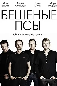 Постер к сериалу «Бешеные псы (2011 - 2013)»