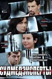 Постер к сериалу «Судмедэксперты (2010)»