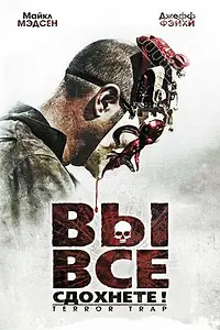 Постер к фильму «Вы все сдохнете! (2010)»