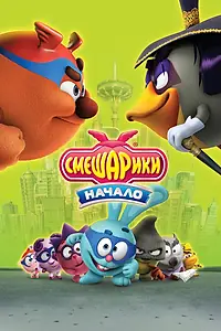 Постер к мультфильму «Смешарики. Начало (2011)»