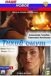 Постер к фильму «Тихий омут (2010)»