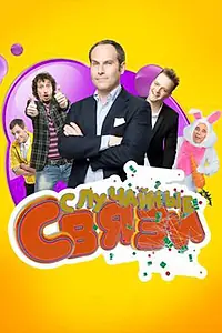 Постер к сериалу «Случайные связи (2010 - 2011)»