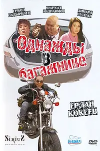 Главный постер фильма «Однажды в багажнике (2010)»