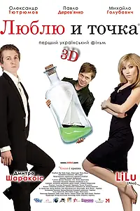 Постер к фильму «Люблю и точка (2011)»