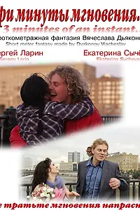 Постер к фильму «Три минуты мгновения... (2010)»