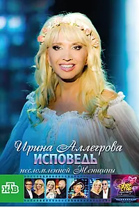 Главный постер фильма «Ирина Аллегрова. Исповедь несломленной женщины (2009)»