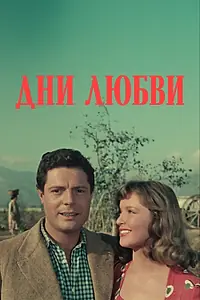 Главный постер фильма «Дни любви (1954)»
