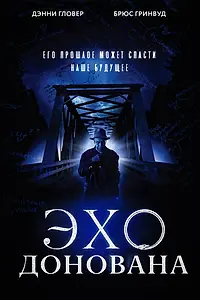 Главный постер фильма «Эхо Донована (2011)»