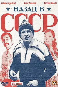 Постер к сериалу «Назад в СССР (2010)»
