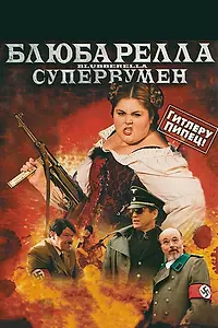 Постер к фильму «Блюбарелла: Супервумен (2010)»