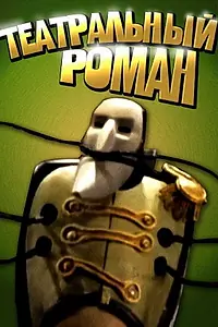 Главный постер мультфильма «Театральный роман (2008)»