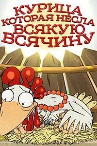 Главный постер мультфильма «Курица, которая несла всякую всячину (2006)»