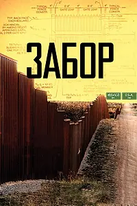 Постер к фильму «Забор (2010)»