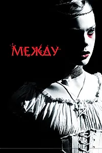Постер к фильму «Между (2011)»