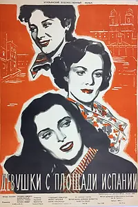 Постер к фильму «Девушки с площади Испании (1951)»