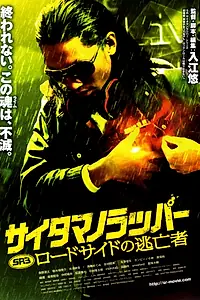 Постер к фильму «SR: Saitama no rappâ - Rôdosaido no toubousha (2012)»