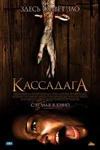 Постер к фильму «Кассадага (2011)»