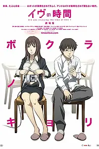 Постер к аниме «Время Евы (2010)»