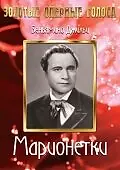 Постер к фильму «Марионетки (1939)»