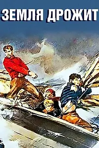 Главный постер фильма «Земля дрожит (1948)»