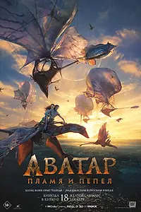 Постер к фильму «Аватар: Пламя и пепел (2025)»