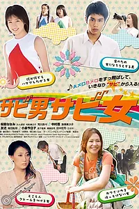 Постер к фильму «Ловкие мальчики и девочки (2011)»