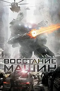 Главный постер фильма «Восстание машин (2011)»