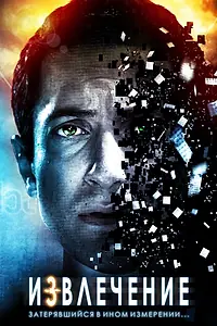 Постер к фильму «Извлечение (2012)»