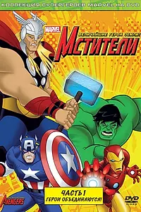 Постер к мультсериалу «Мстители: Величайшие герои Земли (2010 - 2024)»