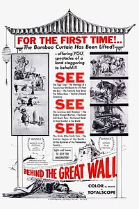 Главный постер фильма «Великая Китайская стена (1958)»