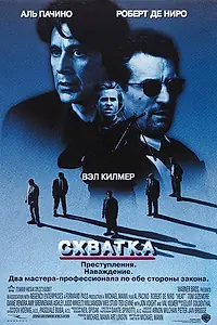 Главный постер фильма «Схватка (1995)»