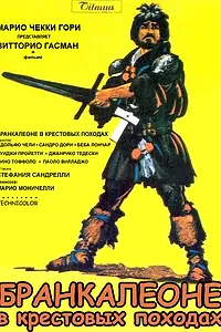 Главный постер фильма «Бранкалеоне в крестовых походах (1970)»