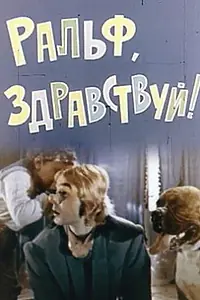 Главный постер фильма «Ральф, здравствуй! (1975)»