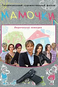 Постер к фильму «Мамочки (2010)»