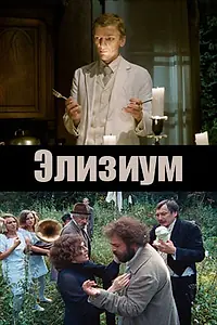 Постер к фильму «Элизиум (2010)»