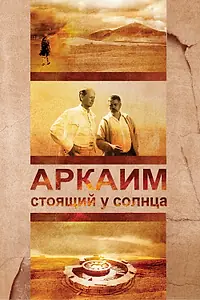 Постер к фильму «Аркаим. Стоящий у солнца (2008)»