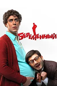 Главный постер фильма «Беременный (2011)»
