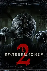 Главный постер фильма «Коллекционер 2 (2012)»