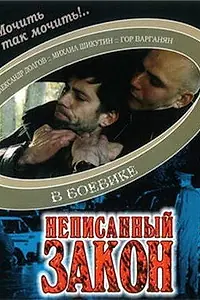 Главный постер фильма «Неписанный закон (2006)»