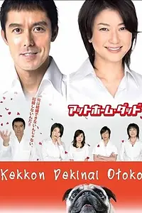 Постер к сериалу «Убеждённый холостяк (2006 - 2019)»