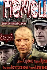 Постер к сериалу «Немец (2011)»