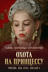 Постер к сериалу «Тайны дворцовых переворотов. Россия, век XVIII. Фильм 8. Охота на принцессу (2011)»